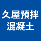 久屋預拌混凝土股份有限公司,宜蘭混凝土,混凝土壓送,泡沫混凝土,瀝青混凝土