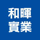 和暉實業股份有限公司