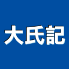 大氏記企業股份有限公司,台北規劃設計