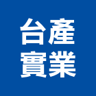 台產實業股份有限公司,新北