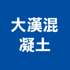 大漢混凝土股份有限公司,新北