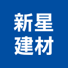 新星建材有限公司,彰化