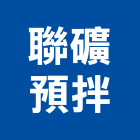 聯礦預拌股份有限公司,桃園市設備,停車場設備,衛浴設備,泳池設備