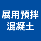 展用預拌混凝土股份有限公司,彰化預拌混凝土,混凝土壓送,泡沫混凝土,瀝青混凝土