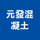 元發混凝土股份有限公司