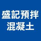 盛記預拌混凝土有限公司,混凝土,混凝土壓送,泡沫混凝土,瀝青混凝土