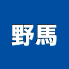 野馬企業股份有限公司