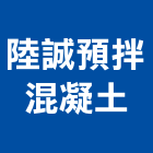 陸誠預拌混凝土有限公司,預拌混凝土製造,預拌混凝土,預拌紅磚粉,預拌車