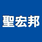 聖宏邦企業股份有限公司,南投預拌混凝土,混凝土壓送,泡沫混凝土,瀝青混凝土