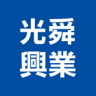 光舜興業股份有限公司