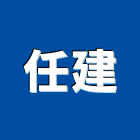 任建企業股份有限公司,嘉義混凝土,混凝土壓送,泡沫混凝土,瀝青混凝土