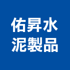 佑昇水泥製品股份有限公司,混凝土,混凝土壓送,泡沫混凝土,瀝青混凝土