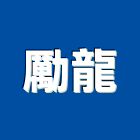 勵龍股份有限公司,高雄公司