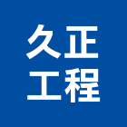 久正工程有限公司