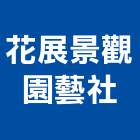 花展景觀園藝社,庭園,庭園休閒桌椅,庭園景觀工程,庭園造景工程