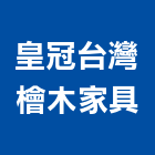 皇冠台灣檜木家具,椅子