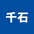 千石企業股份有限公司,專利