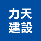 力天建設有限公司