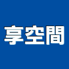 享空間有限公司,台南室內設計