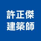 許正傑建築師事務所,登記字號