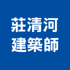 莊清河建築師事務所,登記,登記字號:,登記字號