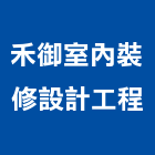 禾御室內裝修設計工程有限公司,台中