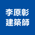 李原彰建築師事務所,建築師事務所,建築工程,建築五金,建築