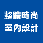 整體時尚室內設計有限公司