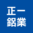 正一鋁業股份有限公司,彰化門窗,鋁門窗,門窗,塑鋼門窗