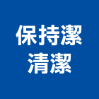 保持潔清潔企業有限公司,防水,防水盒接,水箱防水,廚浴地磚防水