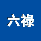 六祿企業有限公司,高雄登記