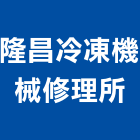 隆昌冷凍機械修理所,花蓮組合式冷凍,冷凍空調,冷凍,冷凍庫板