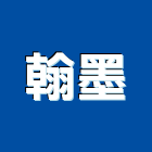 翰墨實業有限公司,台北居家輔具