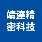 靖達精密科技有限公司,市場