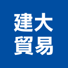 建大貿易股份有限公司,台北公司