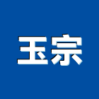 玉宗股份有限公司