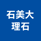 石美大理石有限公司,新北按裝,按裝,自動門按裝,按裝工程