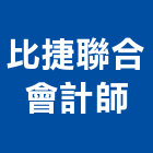 比捷聯合會計師事務所,台北工商登記
