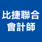 比捷聯合會計師事務所,台北市