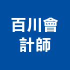 百川會計師事務所,新北