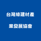台灣綠建材產業發展協會,台灣赤楠
