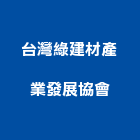 台灣綠建材產業發展協會,台灣組裝機組,發電機組,冰水機組,消防機組