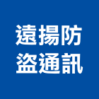 遠揚防盜通訊工程行,影視對講,對講機,對講,室內對講機