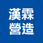 漢霖營造股份有限公司,登記