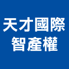 天才國際智產權事務所,台北市