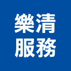 樂清服務股份有限公司,新北環境清潔,清潔,清潔服務,交屋清潔