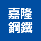 嘉隆鋼鐵股份有限公司,三明治板