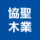 協聖木業有限公司,新北木材,木材,木材加工,木材行