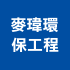 麥瑋環保工程股份有限公司,台北處理,水處理,污水處理,廢水處理