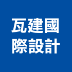 瓦建國際設計有限公司,台北市